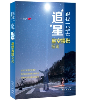 跟我一起去追星：星空摄影指南 下载
