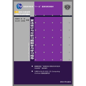 算法设计与分析习题解答与学习指导/21世纪大学本科计算机专业系列教材 下载