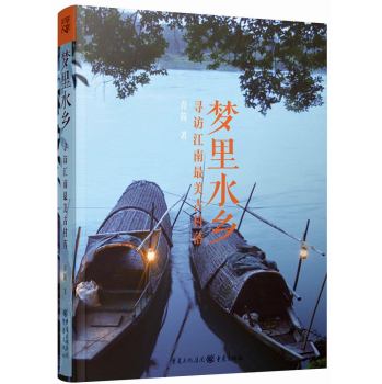 梦里水乡：寻访江南最美古村落 下载