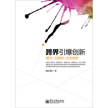 跨界引爆创新：唐诗+互联网=企业创新 下载