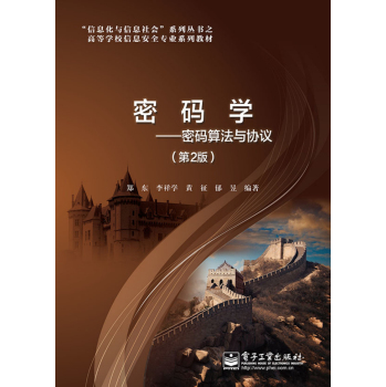 密码学：密码算法与协议 下载