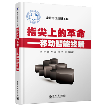 指尖上的革命：移动智能终端 下载