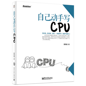 自己动手写CPU(含CD光盘1张) 下载
