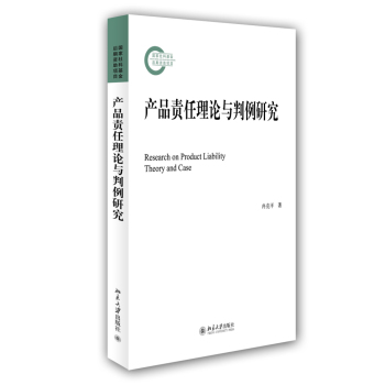 产品责任理论与判例研究 下载
