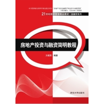 房地产投资与融资简明教程 下载