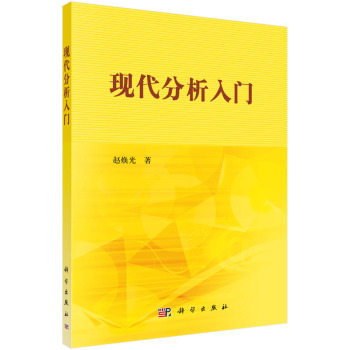 现代分析入门 下载