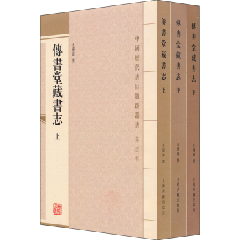 中国历代书目题跋丛书：传书堂藏书志 下载