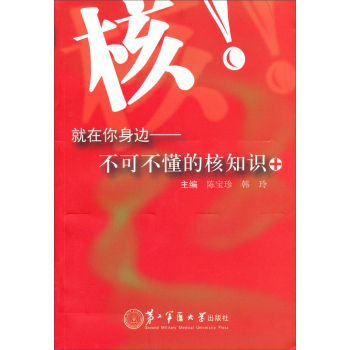 核就在你身边：不可不懂的核知识 下载