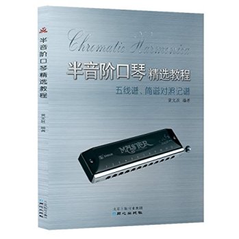 半音阶口琴精选教程 下载