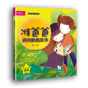 准爸爸讲的胎教故事 下载