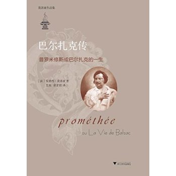 巴尔扎克传：普罗米修斯或巴尔扎克的一生 下载