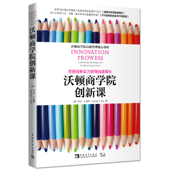 沃顿商学院创新课：凭借创新实力获得加速增长 下载