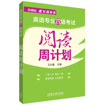 长喜英语：英语专业四级考试阅读周计划 下载