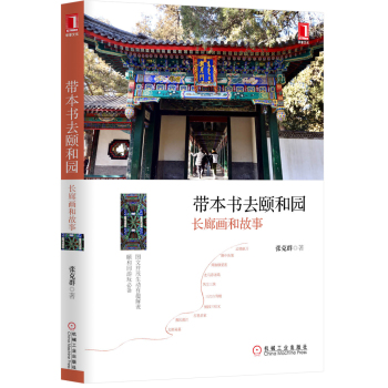 带本书去颐和园：长廊画和故事 下载