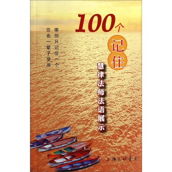 100个记住：慧律法师法语展示 下载