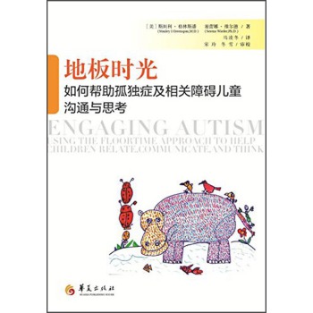 地板时光：如何帮助孤独症及相关障碍儿童沟通与思考 下载