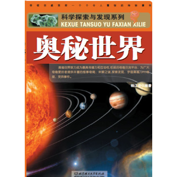 科学探索与发现系列：奥秘世界 下载