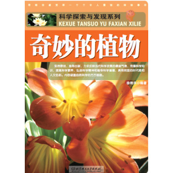 科学探索与发现系列：奇妙的植物 下载