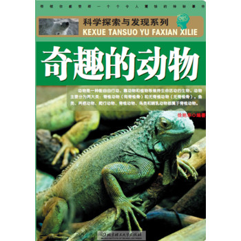 科学探索与发现系列：奇趣的动物 下载