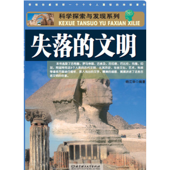 科学探索与发现系列：失落的文明 下载