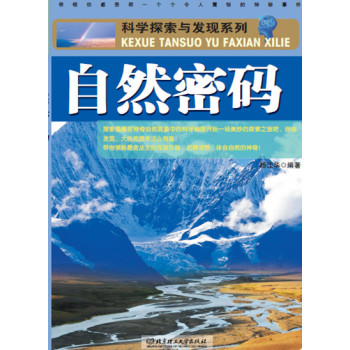 科学探索与发现系列：自然密码 下载
