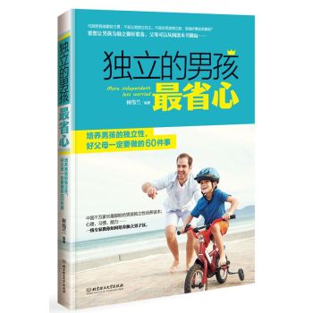 独立的男孩最省心：培养男孩的独立性，好父母一定要做的60件事 下载