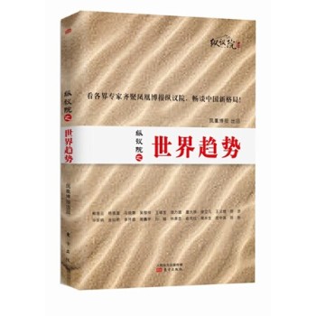 纵议院之世界趋势 下载