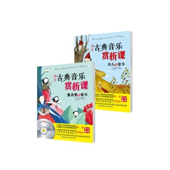 第一堂古典音乐赏析课 下载