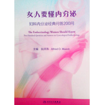 女人要懂内分泌·妇科内分泌经典问答200问 下载