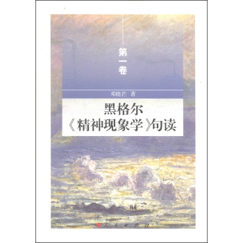 黑格尔《精神现象学》句读 下载