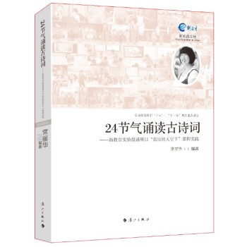 24节气诵读古诗词：新教育实验晨诵项目“农历的天空下”课程实践 下载
