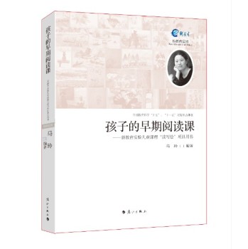 孩子的早期阅读课：新教育实验儿童课程“读写绘”项目用书 下载