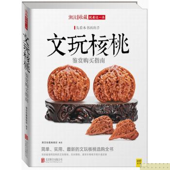 文玩核桃鉴赏购买指南 下载