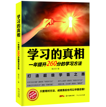学习的真相：一年提升260分的学习方法 下载