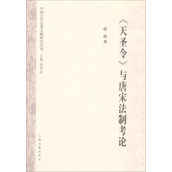 《天圣令》与唐宋法制考论 下载