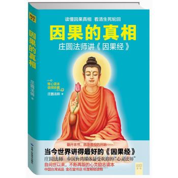 因果的真相：庄圆法师讲《因果经》 下载
