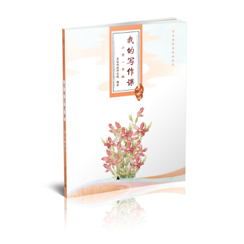 亲近母语·我的写作课：小学一年级 下载