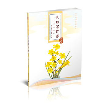 亲近母语·我的写作课：小学三年级 下载