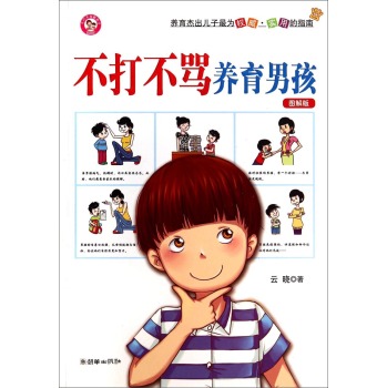 不打不骂养育男孩 下载