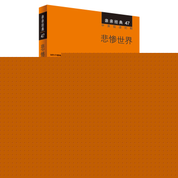 亲亲经典47：悲惨世界 下载