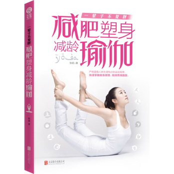 一辈子不复胖：减肥塑身减龄瑜伽 下载