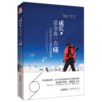 成长总会有一点痛：当代大学生心理问题探究 下载