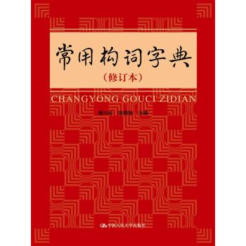 常用构词字典 下载