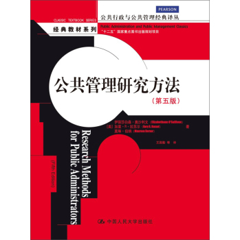 公共管理研究方法（公共行政与公共管理经典译丛·经典教材系列；“十二五”国家重点图书出版 下载