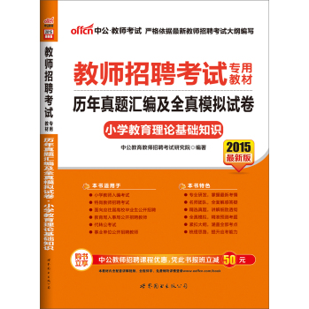 中公版·2015教师招聘考试专用教材：历年真题汇编及全真模拟试卷小学教育理论基础知识 下载
