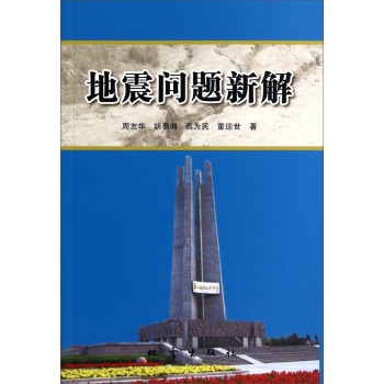 地震问题新解 下载