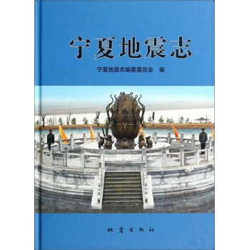 宁夏地震志 下载