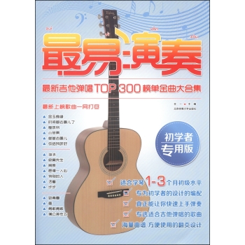 最易演奏：最新吉他弹唱TOP300榜单金曲大合集 下载