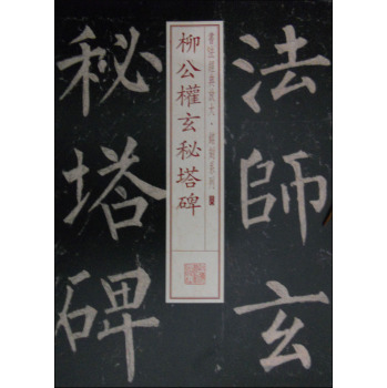 书法经典放大·铭刻系列30：柳公权玄秘塔碑 下载