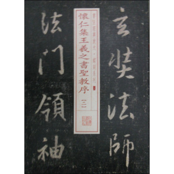 书法经典放大·铭刻系列28：怀仁集王羲之书圣教序 下载